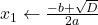 x_1 \gets \frac{-b + \sqrt{D}}{2a}